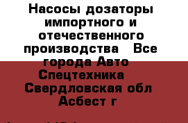 Насосы дозаторы импортного и отечественного производства - Все города Авто » Спецтехника   . Свердловская обл.,Асбест г.